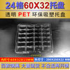 24格透明PET吸塑托盘 60X32MM 适合屏蔽罩 电子模块等产品