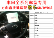 丰田锐志汉兰达普拉多原车音响，方控适配器控制安装歌乐cddvd主机