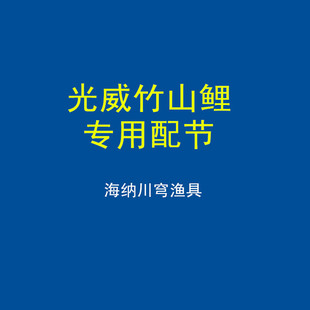 光威竹山鲤3.6/4.5/5.4/6.3米台钓鱼竿配节 杆节手把节 竿稍