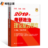 人大版 2019年考研政治理论复习导本 杨泽海考研的书搭考研政治教材真题分类考点随身背 风中劲草命题人指数点精讲精练900题