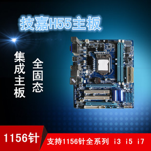 技嘉GA-H55M-D2H/S2/UD2H主板1156针全固态集显支持I3I5I7