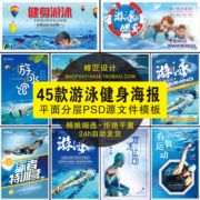 游泳馆健身培训班儿童少儿泳池宣传psd海报展板，设计素材模板a44