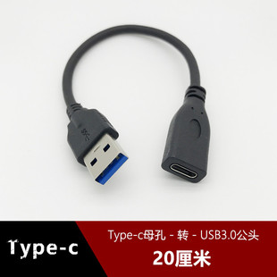 USB3.0公头转type-c正反插母孔 笔记本USB3.0转Type-C转接数据线