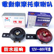 12V48V60V电动车摩托车喇叭改装超响防水三轮车大声纯铜线圈喇叭