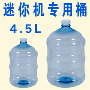 迷你饮水机水桶2.5L4.5L家用5升7.5L塑料纯净水桶旋盖户外打水