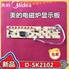 美的电磁炉5针按键板HK2002灯板SK2102控制板SK2002显示板