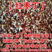 红枣颗粒新疆红枣丁，2-5斤红枣干灰枣碎加工奶茶馅料熟食零食