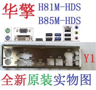 Y1 华擎H81M-HDS B85M-HDS 主板挡板 挡片 实物图 非订做