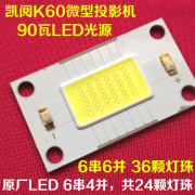 凯阅K60微型投影机LED灯泡 90瓦 36颗灯珠 小投影仪通用LED光源