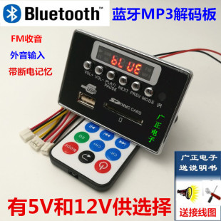 5v12v方形蓝牙mp3解码板音箱，解码器显示收音，aux遥控播放器