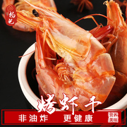 烤虾干野生温州特产即食特级大对虾干纯天然小吃零食250g海鲜