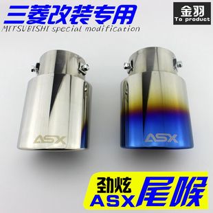 10-18款广汽三菱新劲炫asx尾喉劲炫汽车，改装专用不锈钢排气管尾喉