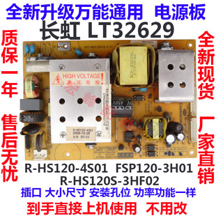 通用长虹lt32629电源板，fsp120-3h01\r-hs120-4s01液晶电视lt32710
