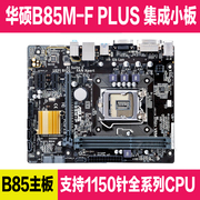 Asus/华硕 B85M-F PLUS 1150针 DDR3 集显小板带SATA3.0 B85主板