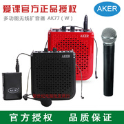 AKER/爱课 AK77W教学演讲大功率蓝牙扩音器无线话筒户外插卡音箱