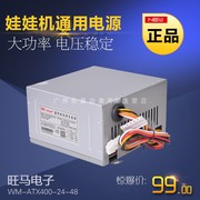 旺马电源WM-ATX400-24-48V夹娃娃机抓烟机电源盒配件通用变压器