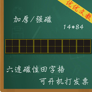 磁性软黑板田字格 教学用软磁铁 老师开学磁片小黑板六连格14*84