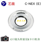艺能C-NEX转接环 适用C口镜头转接索尼E卡口机身 A6400/6500/A7R3