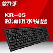 双飞燕kr-85圆角舒防水(舒，防水)键盘双飞燕键盘，鼠标套装办公游戏