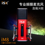 ISK im8全民k歌电容麦克风直播设备全套主播话筒电脑手机声卡