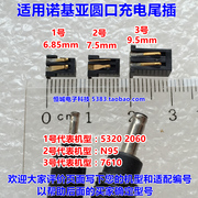 适用诺基亚3100 6670 7610 2700c 6120c充电尾插 充电接口线充口