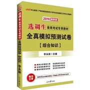 (2016)中公教育 全真模拟预测试卷近期新版综合知识 李永新 主编 公务员考试经管、励志 新华书店正版图书籍 人民日报出版社