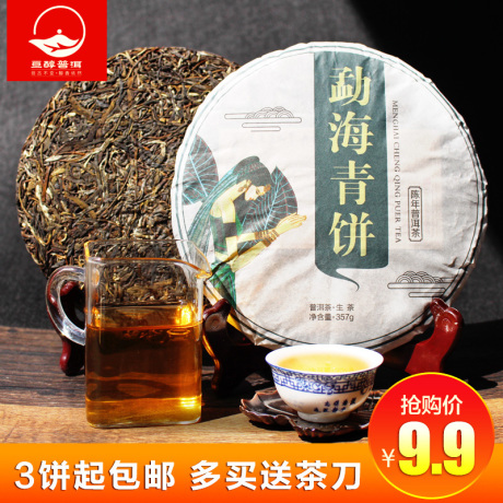 勐海生普洱茶饼