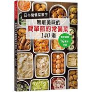 日本常备菜教主无敌美味的简单节约常备菜140道出版菊原版进口书饮食