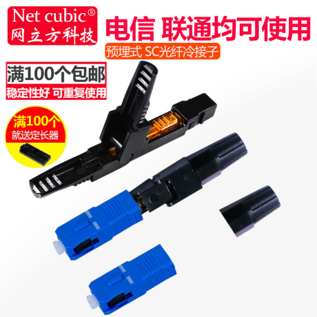冷接头冷接子