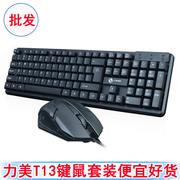 力美键盘鼠标套装T13键鼠套装有线USB笔记本键盘鼠标办公键盘套件