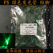 led灯5mm绿色高亮发光管f5发光二极管黄绿小灯珠指示灯(20只)