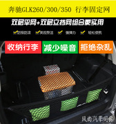 奔驰GLK260/300/350后备箱行李网兜 固定挡网 储物收纳袋配件改装