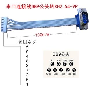 DB9串口连接线RS232公头转XH2.54-9P特种工控机主板COM转接线