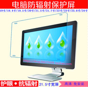 21.5英寸宽屏台式液晶显示器电脑，防辐射保护屏硬膜视保屏护眼