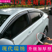 专用于北京现代瑞纳晴雨挡改装配件防雨条挡雨板，瑞纳三厢车窗雨眉
