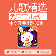 兔宝宝儿歌 中文经典儿歌合集全50首mp3下载锶锶资源共享儿歌MP3