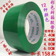 艾裴尔绿色胶带红色黑色蓝色彩色封箱胶带，2.4cm4.8宽6公分12种颜色彩色包装胶布物流打包货物标识区分