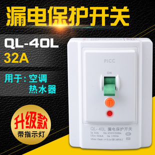 空调漏电保护器32a漏电保护开关 空调开关 单相漏电保护器 QL-40L