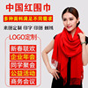 大红羊绒围巾刺绣，logo中国红围巾定制开业年会婚庆同学聚会印