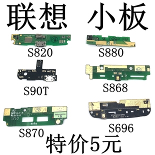 适用联想S870 S880 S820E S868 尾插小板 送话器充电小板主板排线