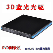 usb3.0外置3d蓝光刻录光驱联想戴尔台式笔记本，通用移动dvd刻录机