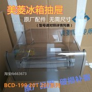 美菱冰箱配件冷藏冷冻抽屉盒子BCD-201ML199BCNA207BR原厂