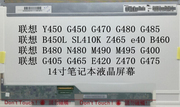 lenovo联想g450g460g470g480e40b460z470y450液晶屏幕