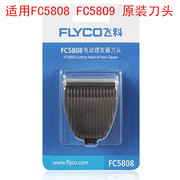 飞科理发器fc5808fc5809头，剃头配件电，推子替换头