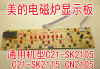 美电磁炉显示板d-sk2105按键板c21-sk2105c21-sk2115控制面