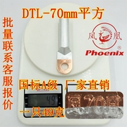 铜铝接线鼻子DTL-70mm平方 凤凰牌国标