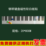 教学钢琴88键盘白板磁贴37键电子琴软黑板，贴61键盘磁性贴