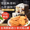 台湾正昌岩盐牛奶黑糖小圆饼小奇福饼干雪花酥雪花，饼牛轧烘焙原料