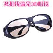3d眼镜电影院专用双机线偏光，偏振3d眼镜被动式加厚4d5d6d近视通用