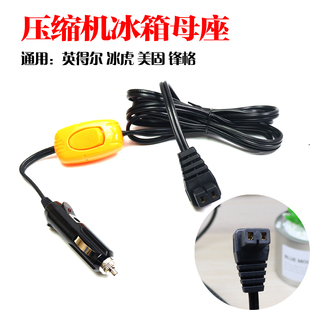 车载压缩机冰箱电源线，车用加长插头，12v24v英得尔冰虎美固锋格